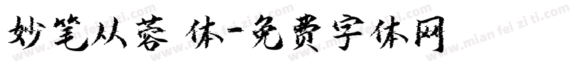 妙笔从蓉 体字体转换